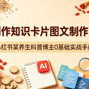 0基础学AI制作小红书养生知识卡片 新手博主实操全教程-雨叶虚拟资源网
