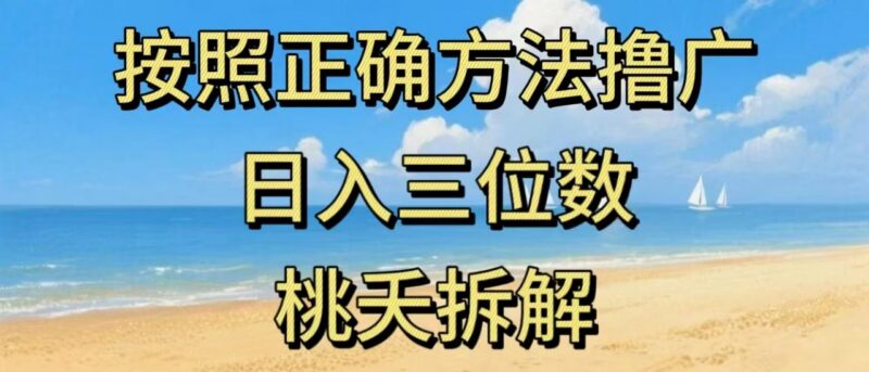 零撸看广告赚钱正规项目分享 适合学生宝妈上班族操作
