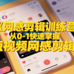 零基础短视频网感剪辑训练营 剪映实操从入门到接单全教程-雨叶虚拟资源网