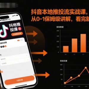 抖音本地推投流从0到1实操教程 全流程保姆级实战讲解-雨叶虚拟资源网