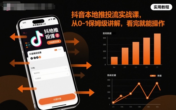 抖音本地推投流从0到1实操教程 全流程保姆级实战讲解