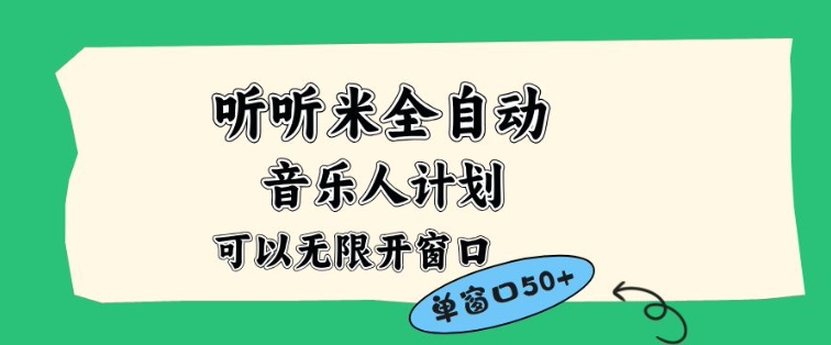听听米全自动音乐人计划揭秘 支持多开账号矩阵操作单窗口收益50+
