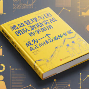 绩效管理与团队激励实战课程 系统性学习进阶绩效激励专家-雨叶虚拟资源网