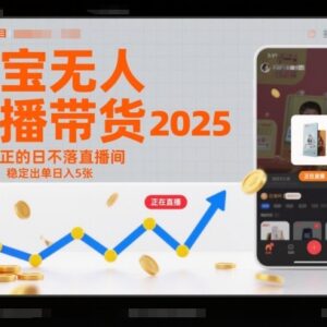 2025淘宝无人直播带货蓝海项目 无需值守可获稳定被动收益-雨叶虚拟资源网
