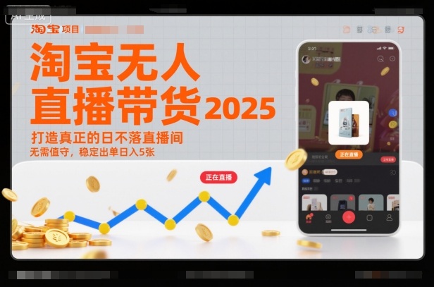2025淘宝无人直播带货蓝海项目 无需值守可获稳定被动收益