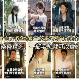 抖音百万粉博主影视解说实战课 零基础手机操作全流程教学-雨叶虚拟资源网