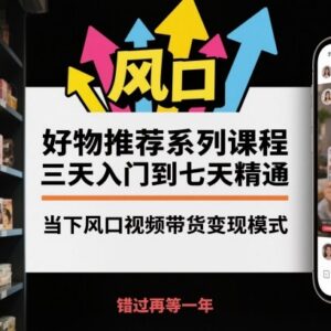 短视频好物推荐带货系统课程 从入门到精通全流程实操教学-雨叶虚拟资源网