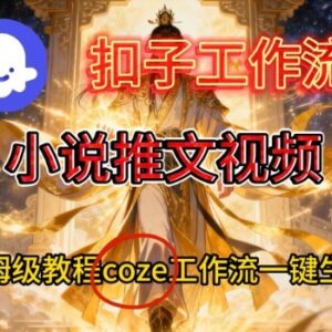 Coze扣子智能体工作流一键生成小说推文视频 保姆级搭建教程-雨叶虚拟资源网