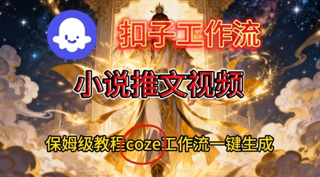 Coze扣子智能体工作流一键生成小说推文视频 保姆级搭建教程