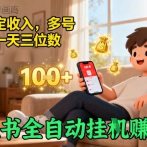 小红书全自动挂机赚收益项目揭秘 多号操作可稳定实现日入三位数-雨叶虚拟资源网