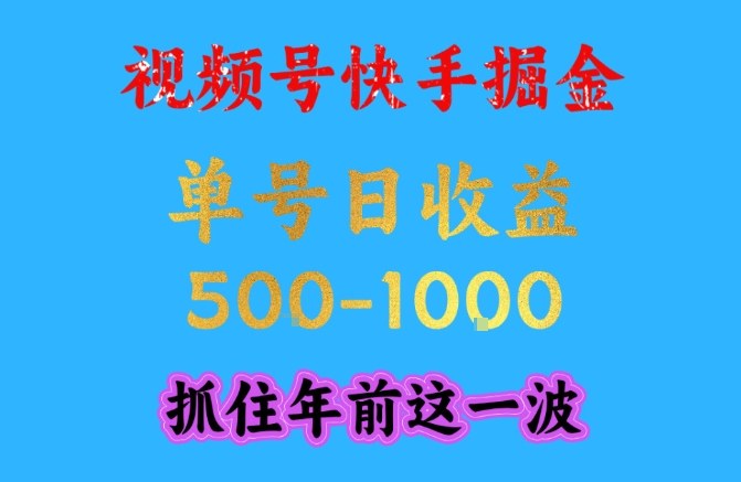 2025视频号快手掘金项目攻略 操作简单可放大单号日入超千元