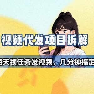 适合新手的视频代发接单副业 操作简单耗时少长期稳定有收益-雨叶虚拟资源网