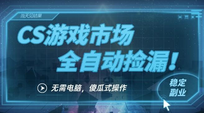 CSGO饰品全自动挂机捡漏赚钱教程 手机即可操作包教包会