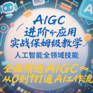 AIGC从0到1进阶实战教程 全领域技能打通AI创作工作流-雨叶虚拟资源网