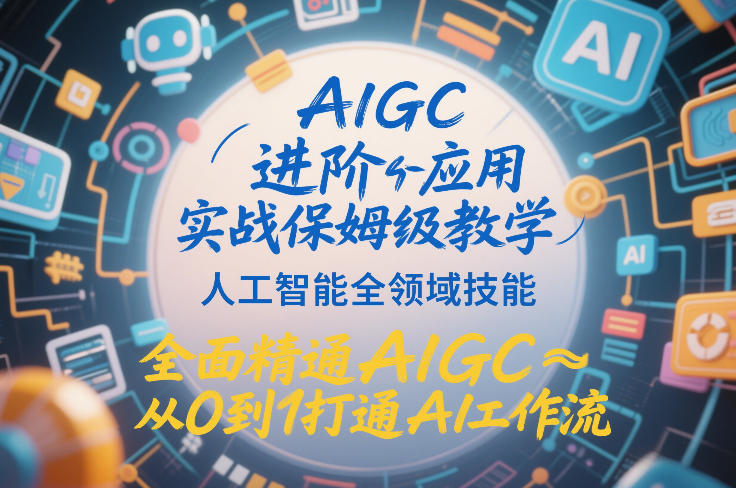 AIGC从0到1进阶实战教程 全领域技能打通AI创作工作流