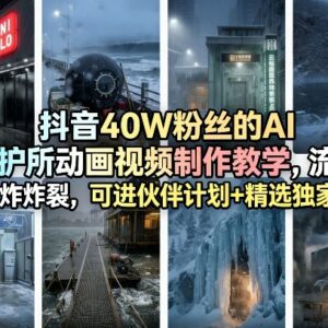 抖音AI庇护所动画视频制作教学 零基础涨粉可进平台伙伴计划-雨叶虚拟资源网