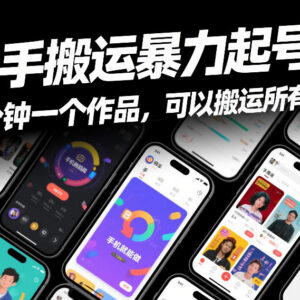 快手搬运暴力起号方法分享 纯手机操作 几分钟出作品覆盖全赛道-雨叶虚拟资源网