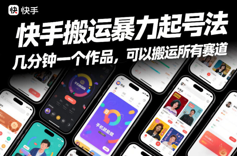 快手搬运暴力起号方法分享 纯手机操作 几分钟出作品覆盖全赛道