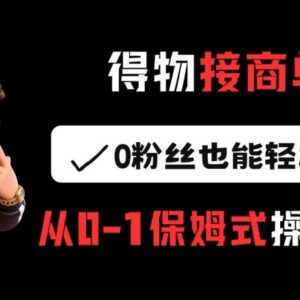 得物接商单0粉丝即可变现 从0到1保姆级实操流程指南-雨叶虚拟资源网