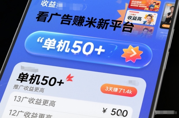 2024看广告赚钱新平台分享 提现稳定单机日入50+推广收益更高