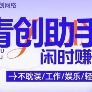 青创助手无门槛零撸挂机项目 稳定运营4年日均收益可达300-雨叶虚拟资源网