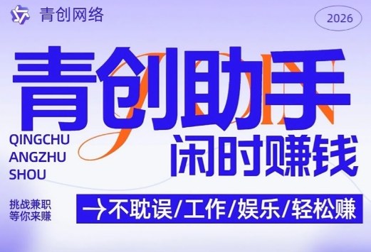 青创助手无门槛零撸挂机项目 稳定运营4年日均收益可达300
