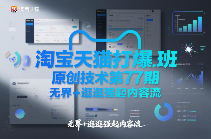 淘宝天猫打爆班第77期 无界+逛逛强起内容流实操玩法教程