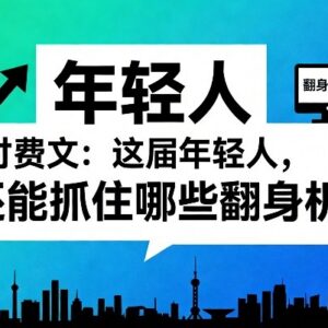 2025-2026年普通年轻人可把握的翻身机会干货合集-雨叶虚拟资源网