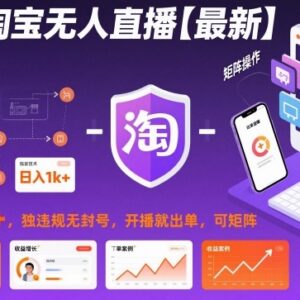 淘宝最新无人直播实操玩法 低门槛无违规可矩阵运营变现指南-雨叶虚拟资源网