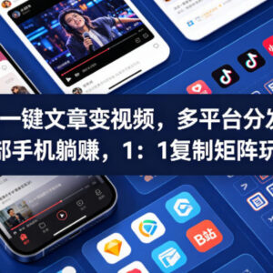 AI一键将文章转视频多平台分发 可复制手机矩阵运营玩法教程-雨叶虚拟资源网