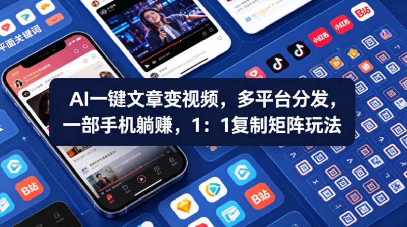 AI一键将文章转视频多平台分发 可复制手机矩阵运营玩法教程
