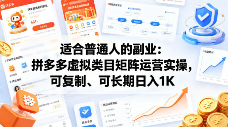 适合普通人的可复制长期副业 拼多多虚拟类目矩阵运营实操指南