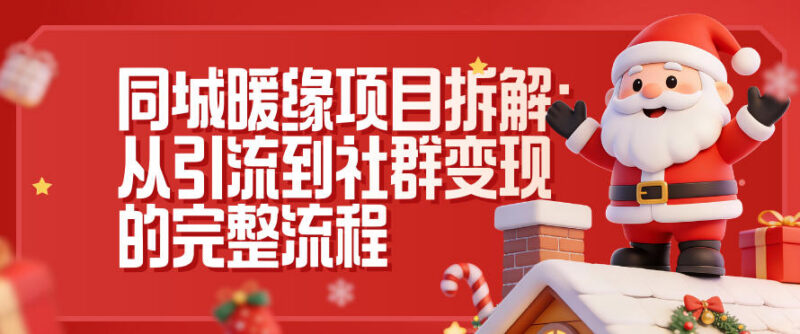 同城暖缘项目全流程拆解 小红书抖音双引流到社群变现实操