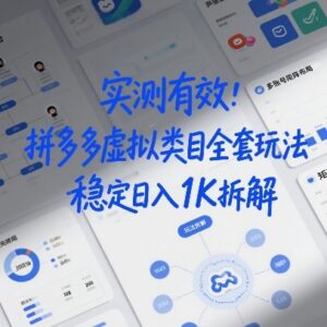 实测有效的拼多多虚拟类目全套矩阵玩法 0成本副业增收实操指南-雨叶虚拟资源网