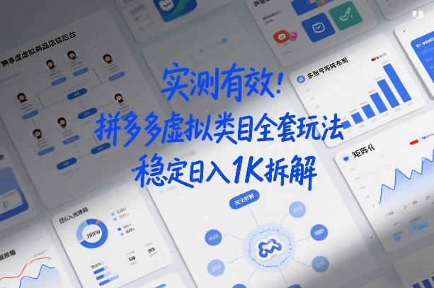 实测有效的拼多多虚拟类目全套矩阵玩法 0成本副业增收实操指南