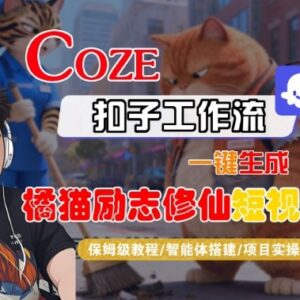零基础可学 Coze扣子智能体工作流生成橘猫励志修仙短视频全教程-雨叶虚拟资源网