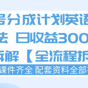 视频号分成计划英语短剧新玩法 新手可做实操全流程拆解-雨叶虚拟资源网