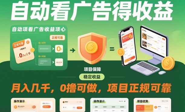 自动看广告获收益正规零撸项目 支持多设备批量操作月入数千元