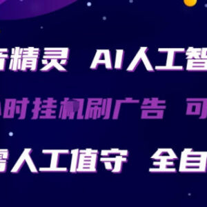 抖音精灵AI托管24小时刷广告项目 多号矩阵操作玩法揭秘-雨叶虚拟资源网
