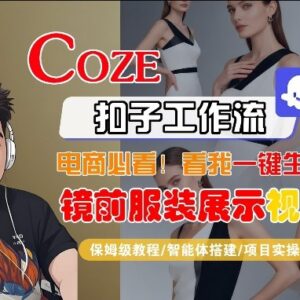 Coze智能体一键生成镜前服装展示短视频 全流程教学及变现方法-雨叶虚拟资源网