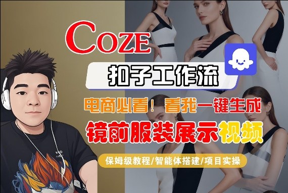 Coze智能体一键生成镜前服装展示短视频 全流程教学及变现方法