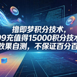 即梦积分获取技术分享 499充值得15000积分效果需自测-雨叶虚拟资源网