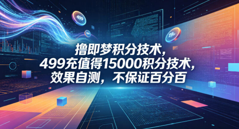 即梦积分获取技术分享 499充值得15000积分效果需自测