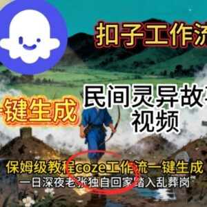 Coze扣子工作流一键生成民间灵异故事视频 零基础可学保姆级实操教程-雨叶虚拟资源网