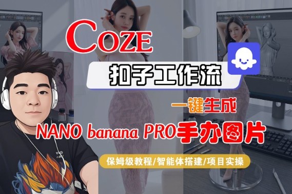 Coze扣子智能体工作流一键生成nano_banana2手办图片保姆级教学