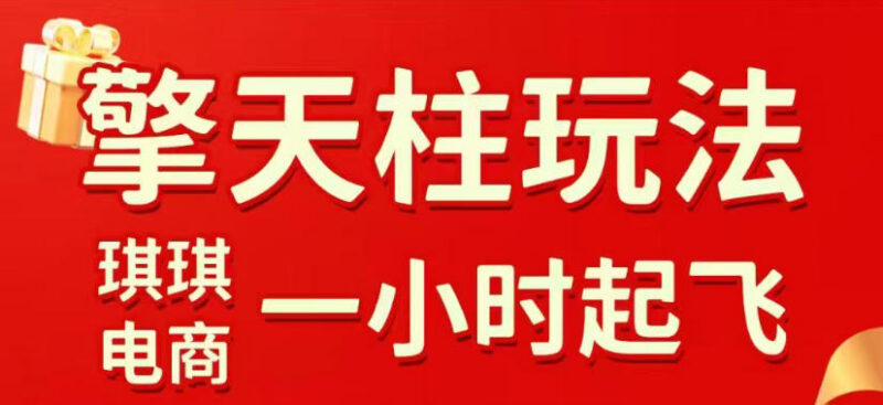 2026年3月更新拼多多擎天柱玩法 多维度实操教你快速起店稳获流