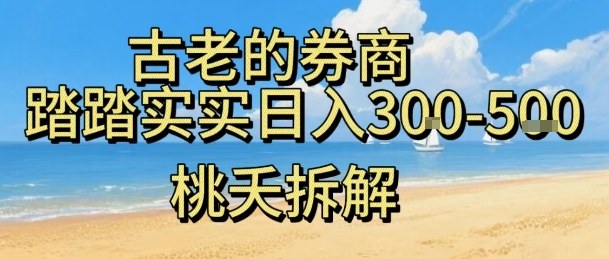 适合小白操作的虚拟电商券商副业 门槛低稳定日入300-500