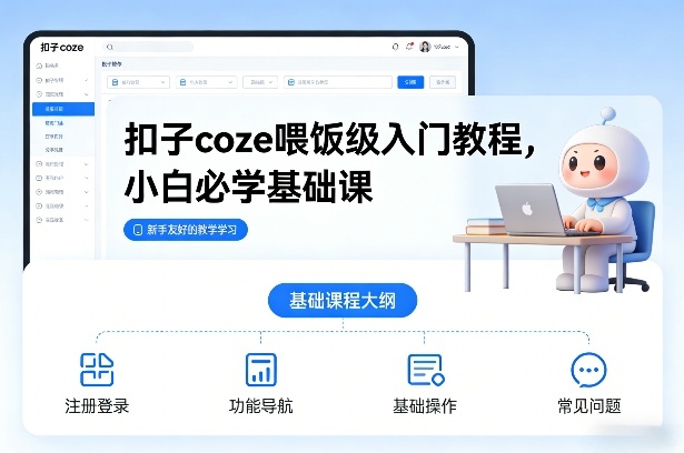 Coze扣子喂饭级入门教程 零基础小白AI智能体制作实操课