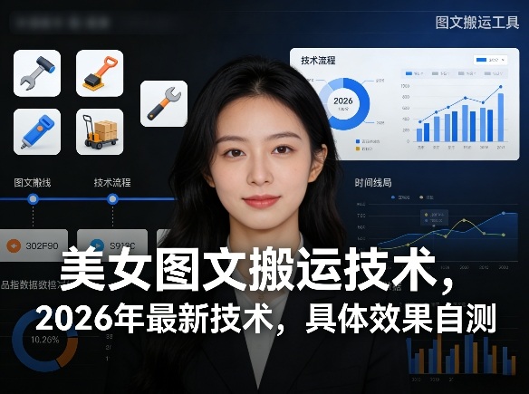 2026版最新美女图文搬运技术教程 仅需手机操作效果可自测