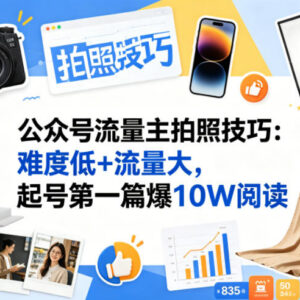 公众号拍照技巧赛道流量主玩法 低门槛高流量新手易起号变现-雨叶虚拟资源网